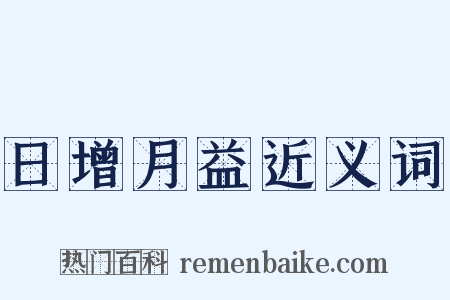 日增月益近义词是什么意思的图片